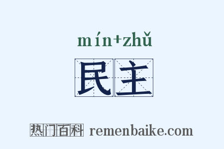 民主是什么意思的图片